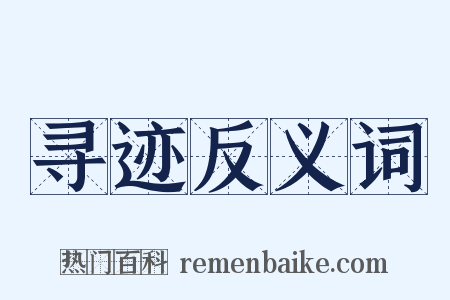 寻迹反义词是什么意思的图片